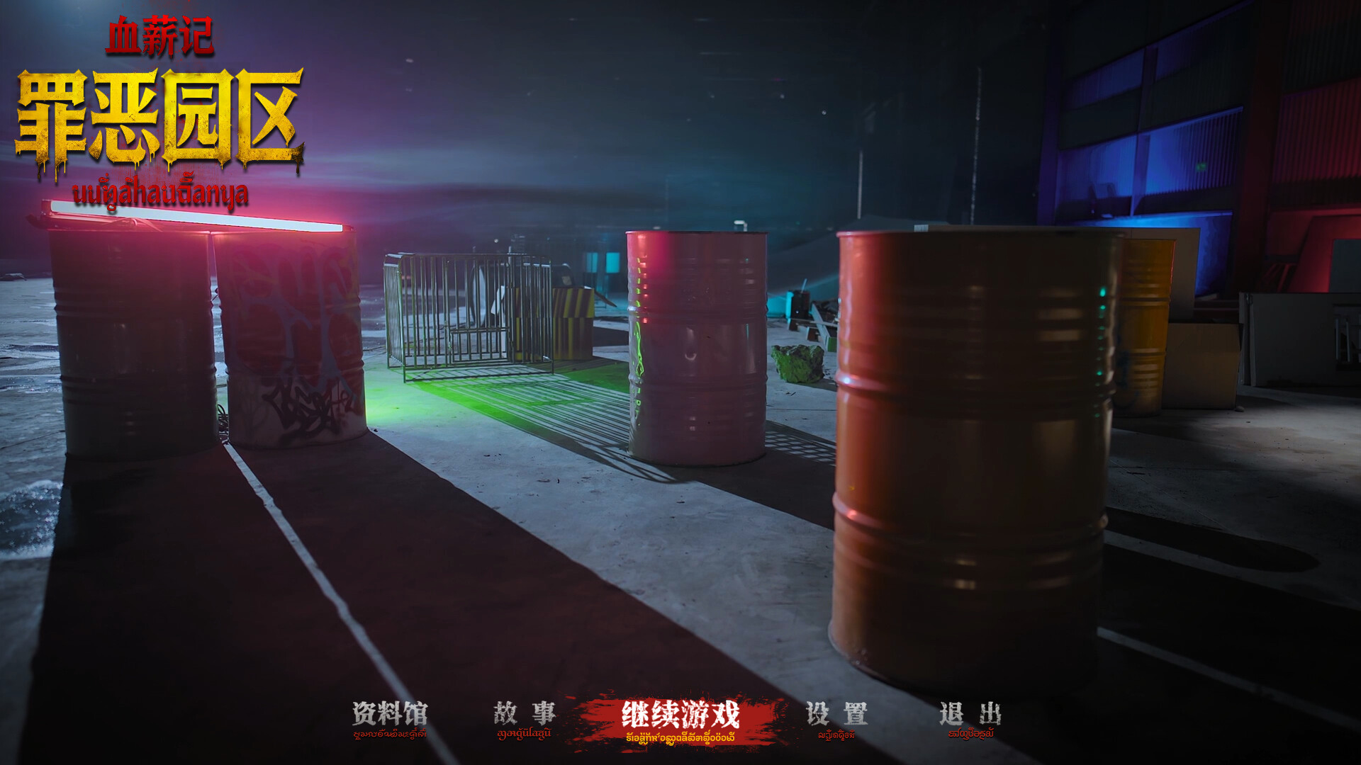 血薪记:罪恶园区/Blood Money: Lethal Eden 血薪记:罪恶园区/Blood Money: Lethal Eden