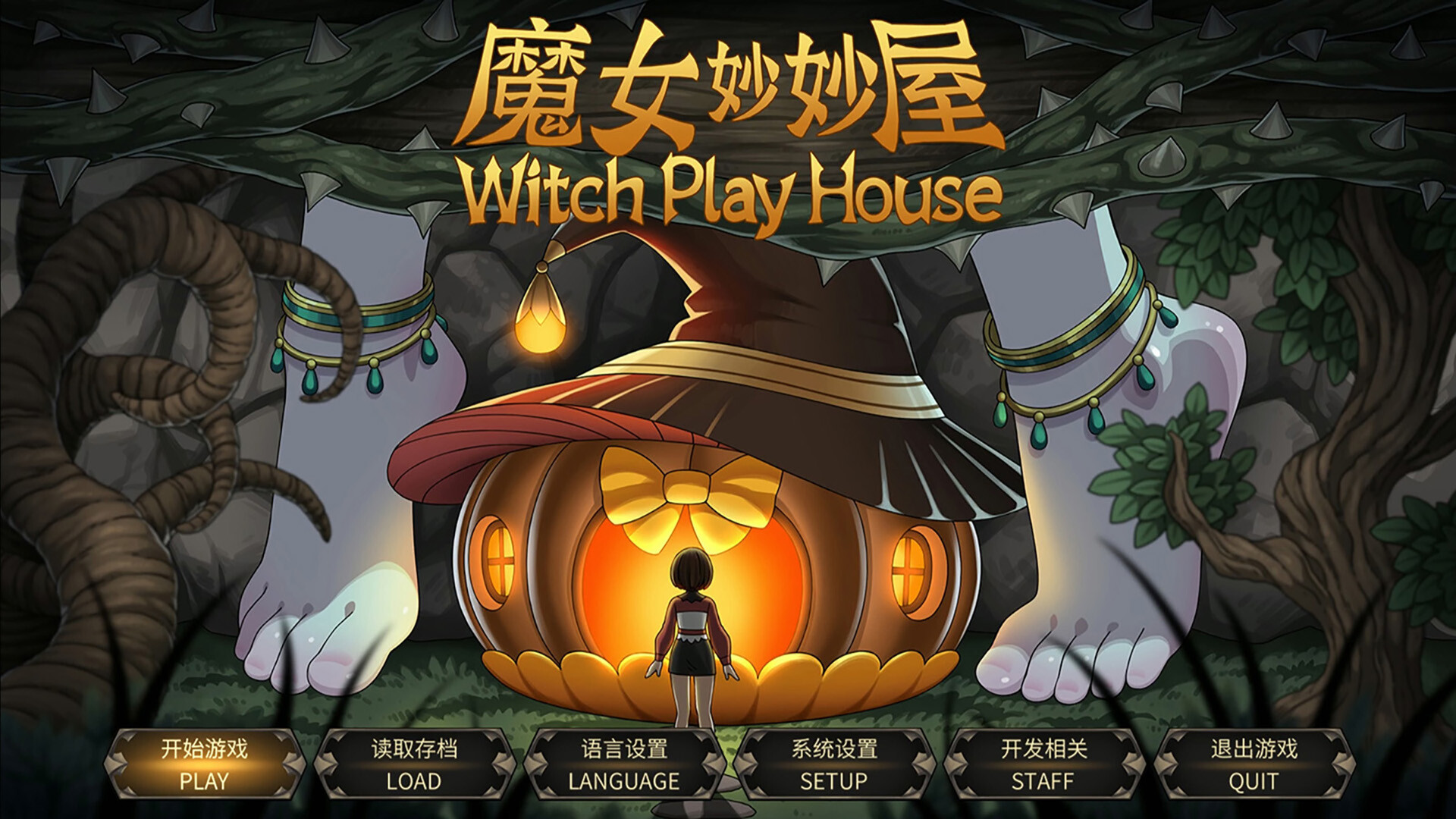 魔女妙妙屋/Witch Play House 魔女妙妙屋/Witch Play House